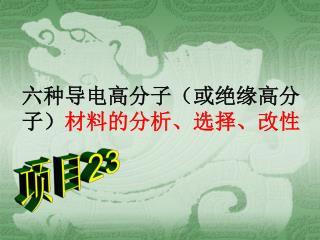 六种导电高分子（或绝缘高分子） 材料的分析、选择、改性