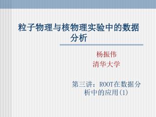 粒子物理与核物理实验中的数据分析
