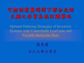 羅惠瓊 淡江大學企管系