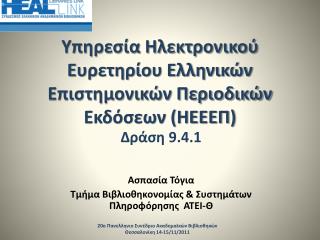 Υπηρεσία Ηλεκτρονικού Ευρετηρίου Ελληνικών Επιστημονικών Περιοδικών Εκδόσεων (ΗΕΕΕΠ)