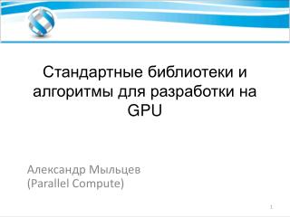 Стандартные библиотеки и алгоритмы для разработки на GPU