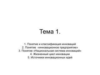 Тема 1.