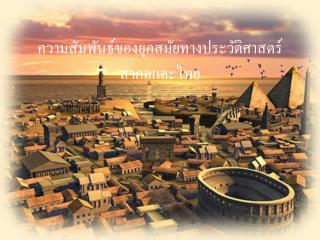 ความสัมพันธ์ของยุคสมัยทางประวัติศาสตร์สากลและไทย