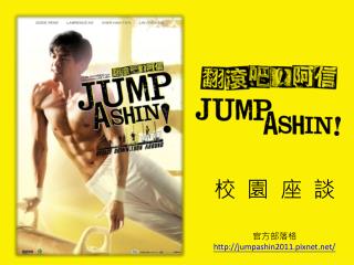 校 園 座 談 官方部落格 jumpashin2011.pixnet/