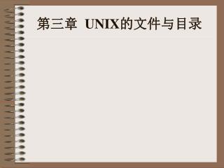 第三章 UNIX 的文件与目录