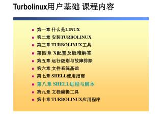 Turbolinux 用户基础 课程内容