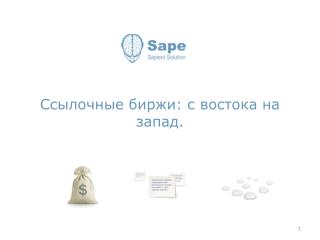 Ссылочные биржи: с востока на запад.
