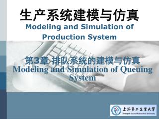 生产系统建模与仿真 Modeling and Simulation of Production System