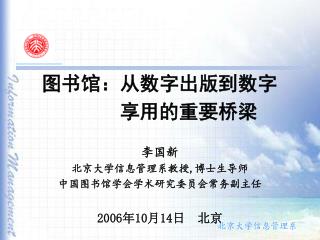 图书馆：从数字出版到数字 享用的重要桥梁 李国新 北京大学信息管理系教授 , 博士生导师 中国图书馆学会学术研究委员会常务副主任