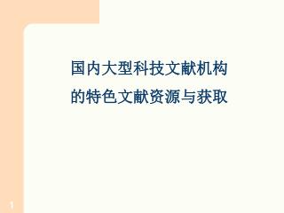 国内大型科技文献机构 的特色文献资源与获取