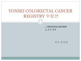 YONSEI COLORECTAL CANCER REGISTRY 수정안