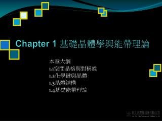 Chapter 1 基礎晶體學與能帶理論