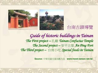 台南古蹟導覽 Guide of historic buildings in Tainan The First project – 孔廟 Tainan Confucius Temple