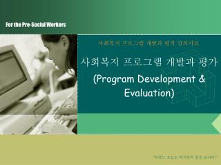 사회복지 프로그램 개발과 평가 (Program Development &amp; Evaluation)