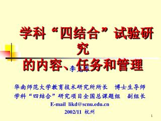 李克东 华南师范大学教育技术研究所所长 博士生导师 学科 “ 四结合 ” 研究项目全国总课题组 副组长 E-mail likd@scnu 2002/11 杭州