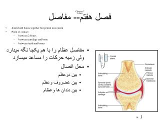 Chapter 7 Joints فصل هفتم-- مفاصل