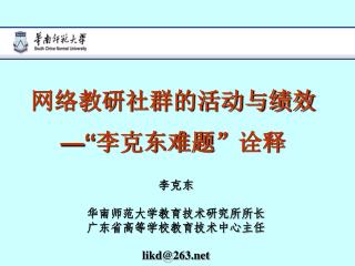 李克东 华南师范大学教育技术研究所所长 广东省高等学校教育技术中心主任 likd@263