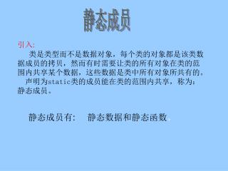 引入 : 类是类型而不是数据对象，每个类的对象都是该类数据成员的拷贝，然而有时需要让类的所有对象在类的范围内共享某个数据，这些数据是类中所有对象所共有的。