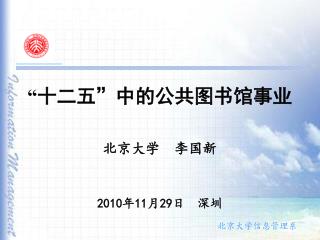 “ 十二五”中的公共图书馆事业 北京大学 李国新 2010 年 11 月 29 日 深圳