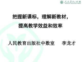 把握新课标，理解新教材， 提高教学效益和效率