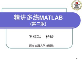 精讲多练 MATLAB (第二版)