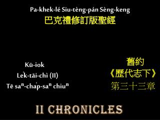 Kū-iok Le̍k-tāi-chì (II) Tē saⁿ-cha̍p-saⁿ chiuⁿ