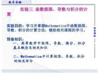 实验三 函数极限、导数与积分的计算 实验目的： 学习并掌握 Mathematica 中函数极限、导数、积分的计算方法，辅助相关课程的学习。 预备知识：