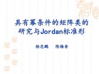 具有幂条件的矩阵类的研究与 Jordan 标准形