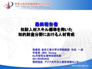 最終報告書 知財人材スキル標準を用いた 知的財産分野における人材育成