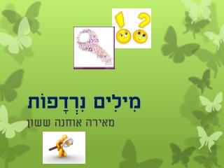 מִילִים נִרְדָפוֹת