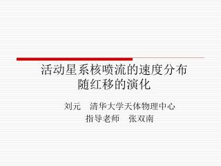 活动星系核喷流的速度分布 随红移的演化