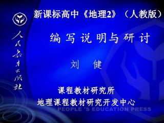 新课标高中 《 地理 2》 （人教版） 编 写 说 明与 研 讨