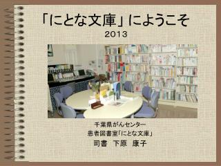 「にとな文庫」 にようこそ ２０１３