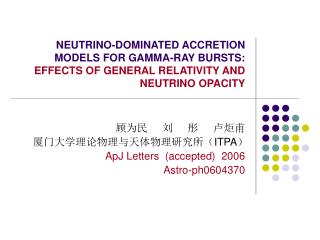 顾为民 刘 彤 卢炬甫 厦门大学理论物理与天体物理研究所（ ITPA ） ApJ Letters (accepted) 2006 Astro-ph0604370