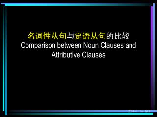 名词性从句 与 定语从句 的比较 Comparison between Noun Clauses and Attributive Clauses