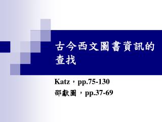古今西文圖書資訊的查找