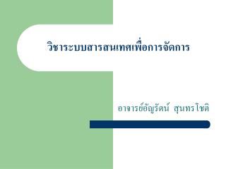 วิชาระบบสารสนเทศเพื่อการจัดการ