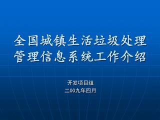 全国城镇生活垃圾处理 管理信息系统工作介绍