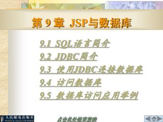 第 9 章 JSP 与数据库