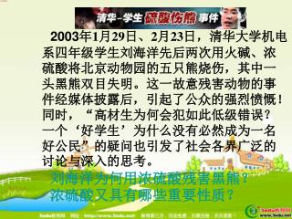 刘海洋为何用浓硫酸残害黑熊？浓硫酸又具有哪些重要性质？