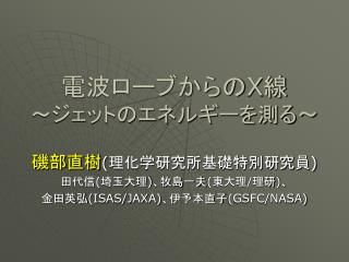 電波ローブからの X 線 ～ジェットのエネルギーを測る～