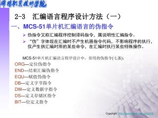 一、 MCS-51 单片机汇编语言的伪指令
