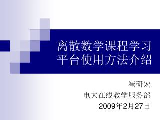 离散数学课程学习平台使用方法介绍