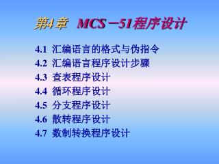 第 4 章 MCS － 51 程序设计