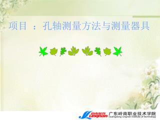项目 ：孔轴测量方法与测量器具