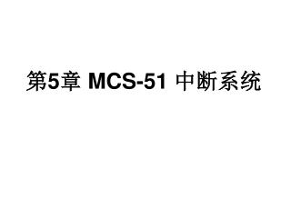 第 5 章 MCS-51 中断系统
