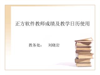 正方软件教师成绩及教学日历使用