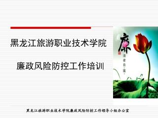 黑龙江旅游职业技术学院 廉政风险防控工作培训