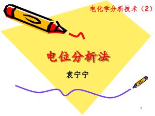 电位分析法