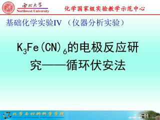 K 3 Fe(CN) 6 的电极反应研究 —— 循环伏安法